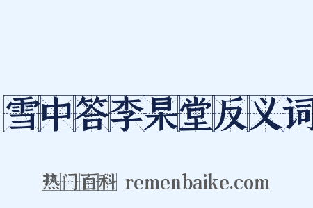 雪中答李杲堂反义词是什么意思的图片